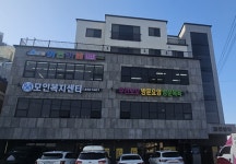 모인복지센터