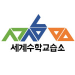 세계수학교습소