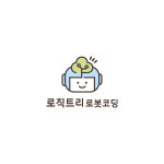 로직트리 로봇코딩