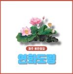 연화도령