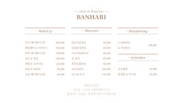 반하리 메이크업&스킨케어