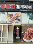 왕돼지 김치찌개