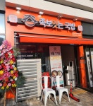 족보잇는국밥