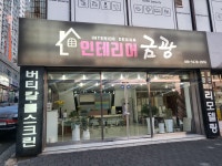 금광종합인테리어