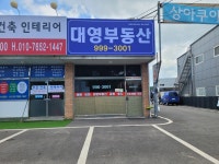 대영공인중개사사무소