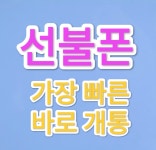 선불폰 선불유심 당일 바로개통