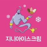 지니아이스