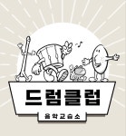드럼클럽 음악교습소