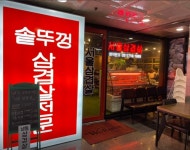 서울삼겹살