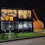 파충류카페 노루벌매점