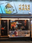 너네집앞맥주가게