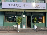 바람난 김밥카페