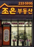 조은부동산공인중개사사무소