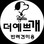 더예쁘개