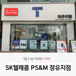 SK텔레콤 PS&M 장유지점
