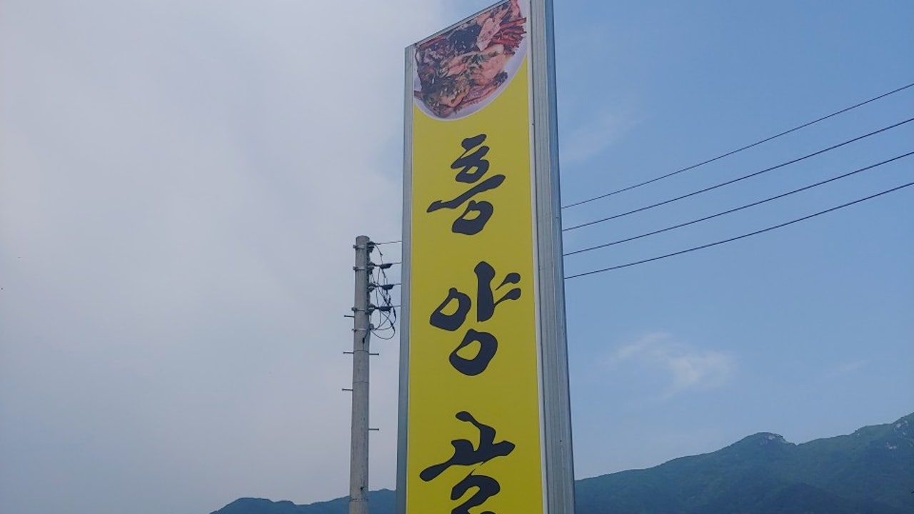 흥양골