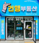 건행부동산공인중개사사무소