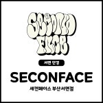 세컨페이스 부산서면점