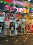 장군치킨호프