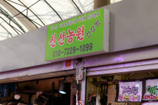 신선농원