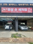 유성손세차장
