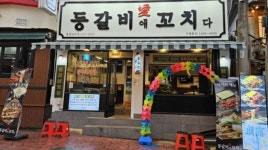 등갈비애꼬치다 광장코아점