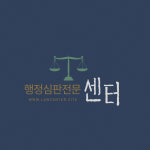 행정심판전문센터