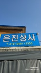 은진상사