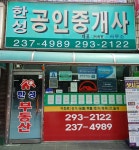 한성공인중개사사무소