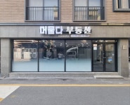 머물다부동산공인중개사사무소