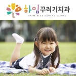 하임꾸러기치과의원