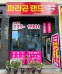 파라곤랜드공인중개사사무소