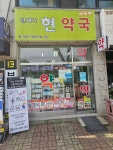 언제나현약국