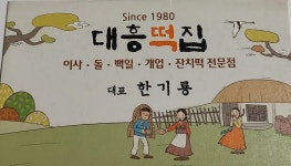 대흥떡집
