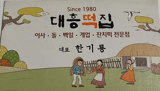 대흥떡집 사진
