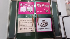 백도연한의원