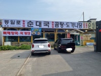 통일로토종순대국 본점