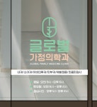 글로벌 가정의학과의원