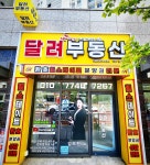 환호힐스달려부동산중개사무소