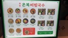 온복비빔국수 현대백화점 판교점