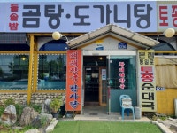 통일로토종순대국 본점