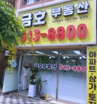 금호부동산공인중개사사무소