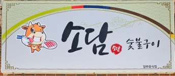 소담숯불구이