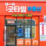 굿타임부동산공인중개사사무소