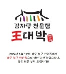 왕대박뼈다귀감자탕