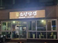 소당삼겹살