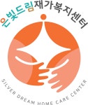 은빛드림재가복지센터