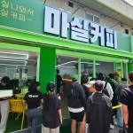 마실커피 대전우송대점