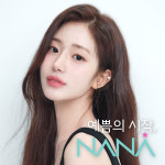 나나성형외과의원