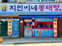 지민이네 동태탕